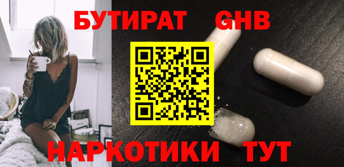 БУТИРАТ оксибутират Мичуринск