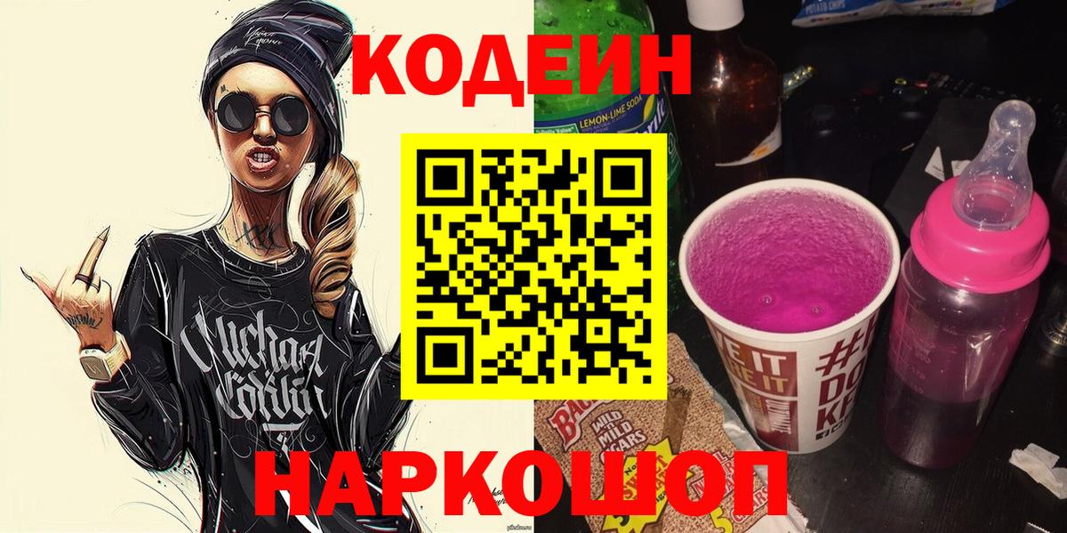 где купить   Codein Purple Drank  Кодеин Purple Drank  Вход с VPN  Мичуринск 